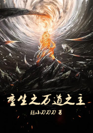 重生之万道之主章节列表