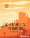 灵气复苏之我有模拟器章节列表