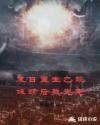 末日重生之靓妹断后我先走章节列表