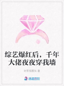 综艺爆红后，千年大佬夜夜穿我墙章节列表