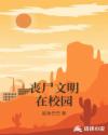 丧尸文明在校园章节列表