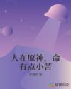 人在原神，命有点小苦章节列表