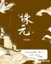 诛元：风起淮西章节列表