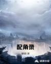 配角录章节列表