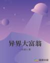 异界大富翁章节列表
