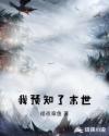 我预知了末世章节列表
