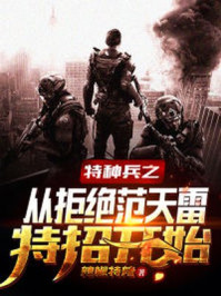 特种兵之从拒绝范天雷特招开始章节列表