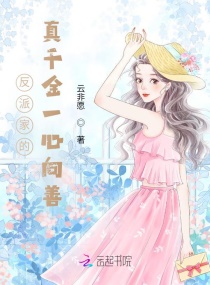 反派家的真千金一心向善章节列表