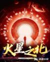 火星之北章节列表