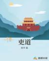吏道章节列表