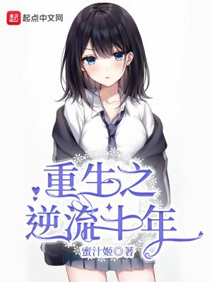 重生之逆流十年章节列表