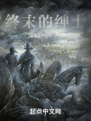 终末的绅士章节列表