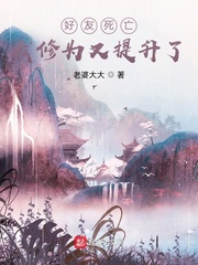 我，天煞孤星，爱好交友章节列表
