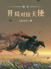 诸天：开局对抗天使章节列表