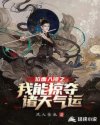 位面入侵之我能掠夺诸天气运章节列表