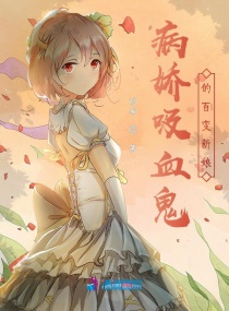 病娇吸血鬼的百变新娘章节列表