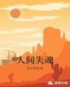 人间失魂章节列表