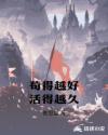 苟得越好活得越久章节列表