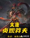 大唐：贞观莽夫章节列表