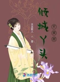穿越后我成了公子的小丫鬟章节列表