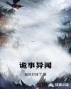 诡事异闻章节列表