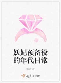 妖妃预备役的年代日常章节列表