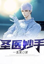 圣医妙手章节列表