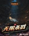 梦境无限杀戮章节列表