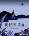 诡秘图书馆章节列表