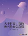 大千世界：我的聊天群有亿点强章节列表