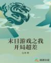 末日游戏之我开局超差章节列表