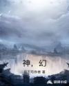 神，幻章节列表
