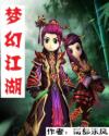 梦幻江湖章节列表