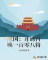 三国：开局召唤一百零八将章节列表