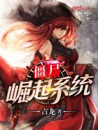 僵尸崛起系统章节列表