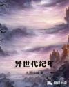 异世代纪年章节列表