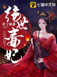 绝世毒妃章节列表