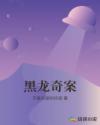 黑龙奇案章节列表
