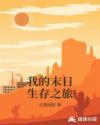 我的末日生存之旅章节列表