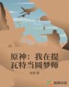 原神：我在提瓦特当圆梦师章节列表