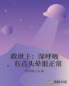 救世主：深呼吸，有点头晕很正常章节列表