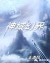 神域幻界章节列表