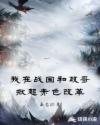 我在战国和政哥掀起赤色改革章节列表