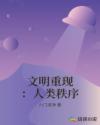 文明重现：人类秩序章节列表