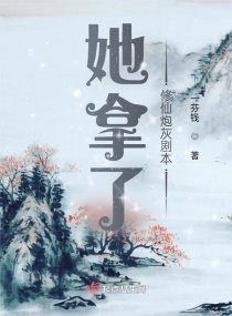 她拿了修仙炮灰剧本章节列表