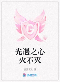 光遇之心火不灭章节列表