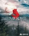 白雪为联风为歌章节列表