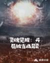 灵魂觉醒：开局被当成异类章节列表