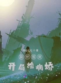 异世囤货：开局捡病娇章节列表