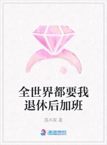全世界都要我退休后加班章节列表